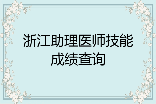浙江助理医师技能成绩查询