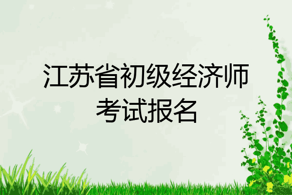 江苏省初级经济师考试报名