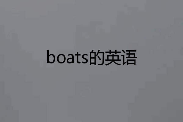 boats的英语