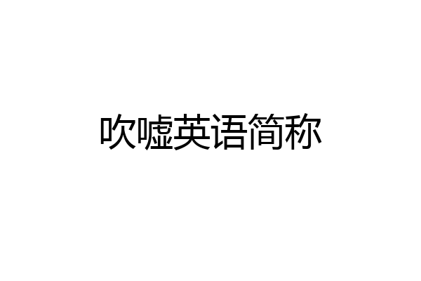 吹嘘英语简称