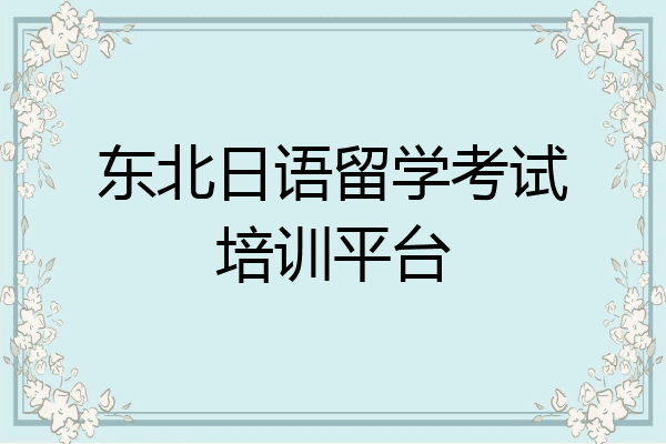 东北日语留学考试培训平台