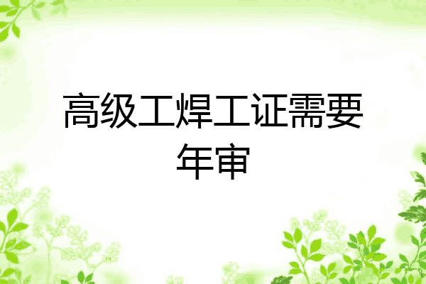 高级工焊工证需要年审