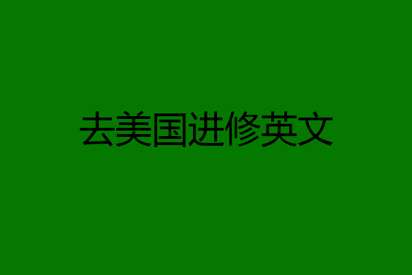 去美国进修英文