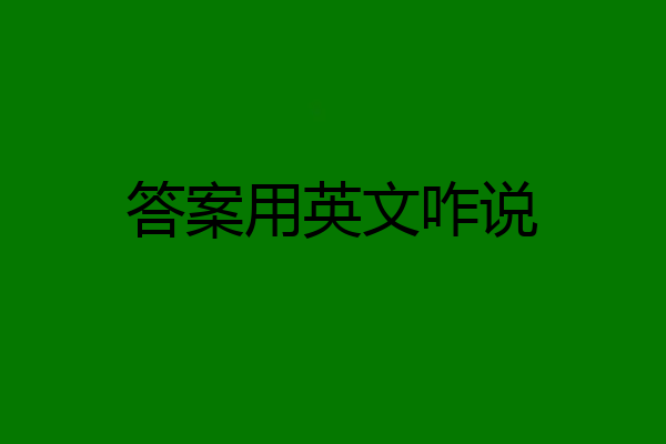 答案用英文咋说