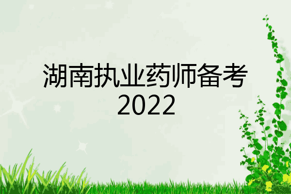 湖南执业药师备考2022