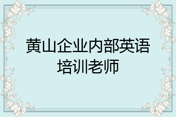 黄山企业内部英语培训老师