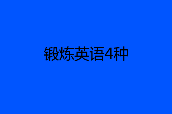锻炼英语4种