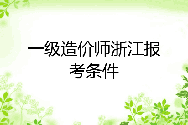 一级造价师浙江报考条件