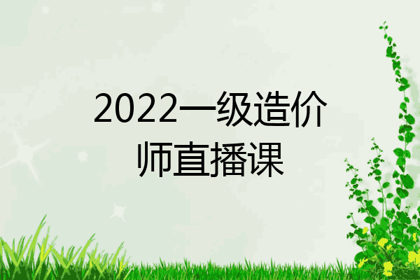 2022一级造价师直播课