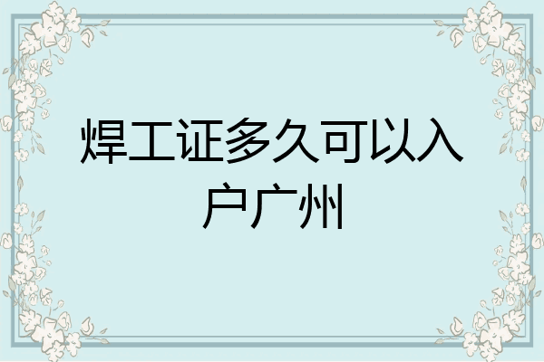 焊工证多久可以入户广州