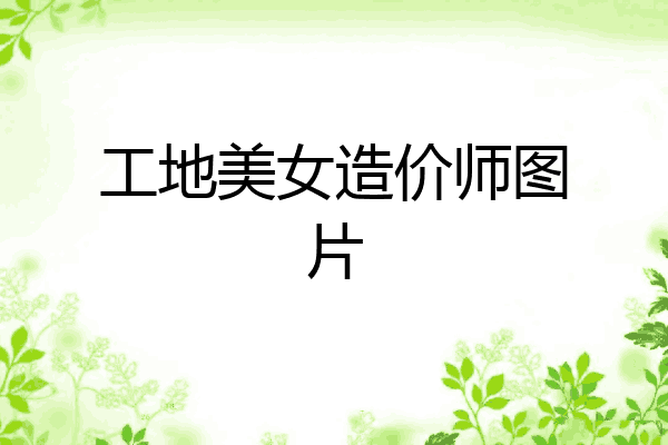 工地美女造价师图片