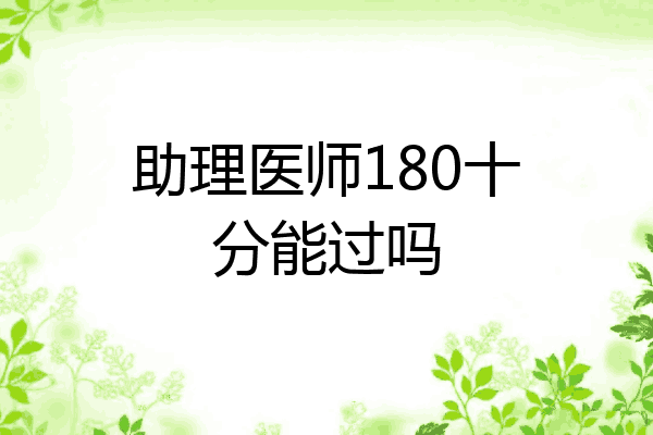 助理医师180十分能过吗