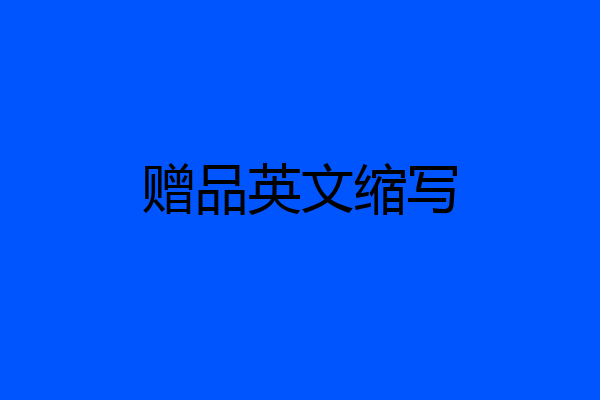 赠品英文缩写