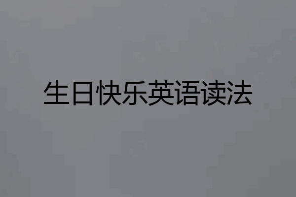 生日快乐英语读法
