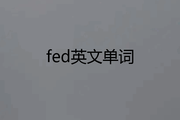 fed英文单词