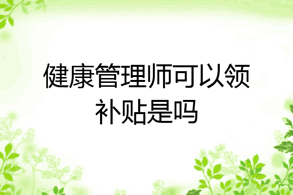 健康管理师可以领补贴是吗