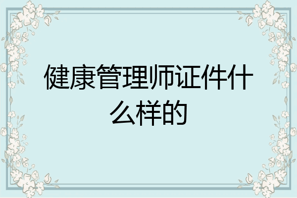 健康管理师证件什么样的