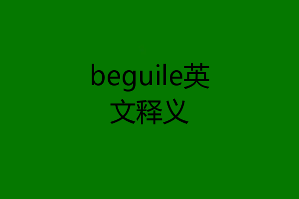 beguile英文释义