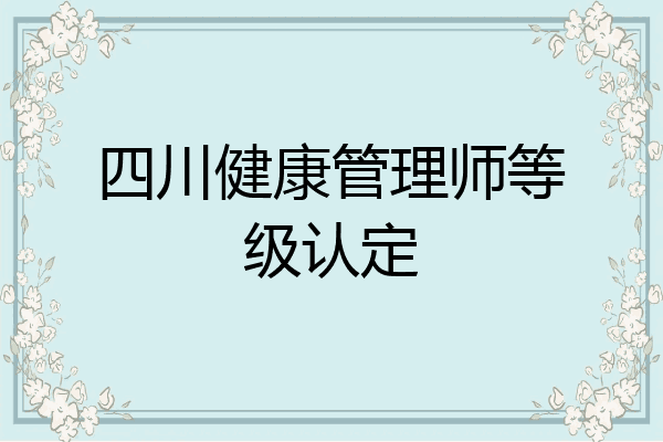 四川健康管理师等级认定