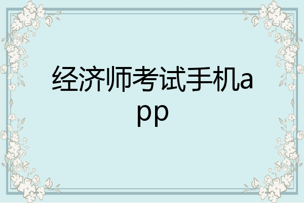 经济师考试手机app