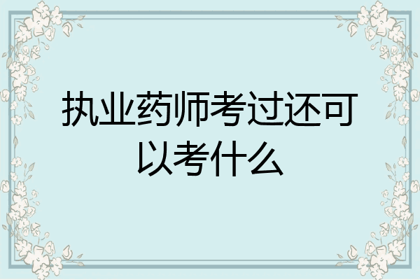 执业药师考过还可以考什么