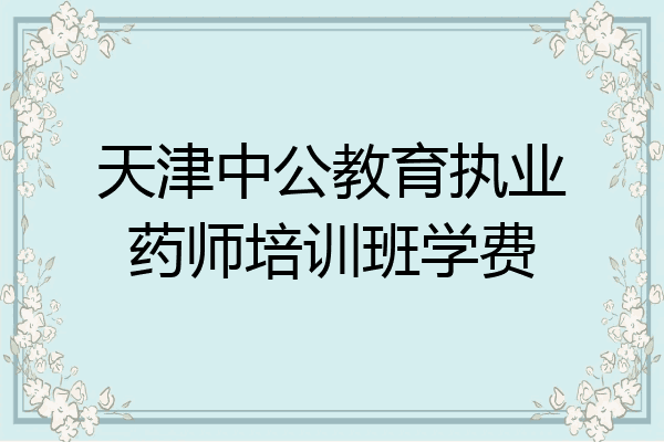 天津中公教育执业药师培训班学费