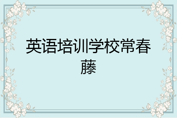 英语培训学校常春藤
