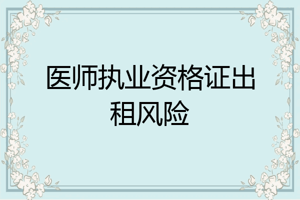 医师执业资格证出租风险