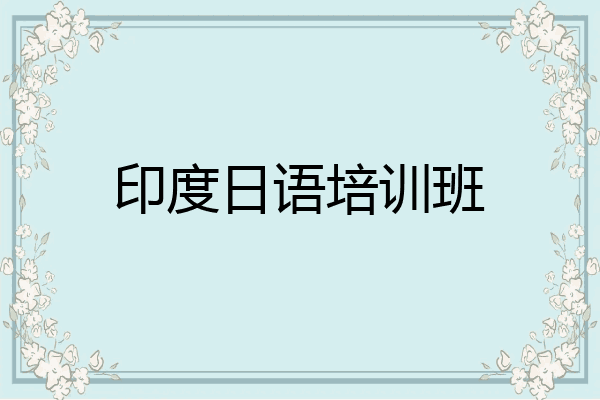 印度日语培训班