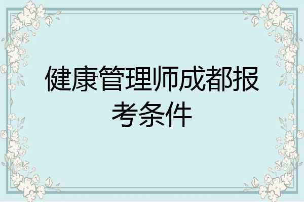 健康管理师成都报考条件