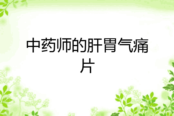 中药师的肝胃气痛片