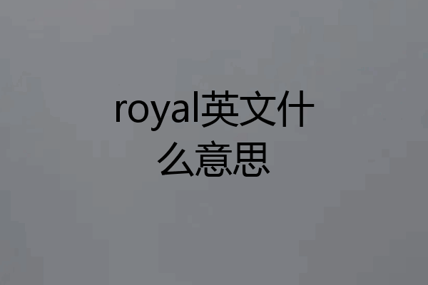 royal英文什么意思