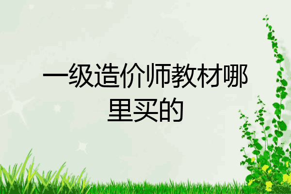 一级造价师教材哪里买的