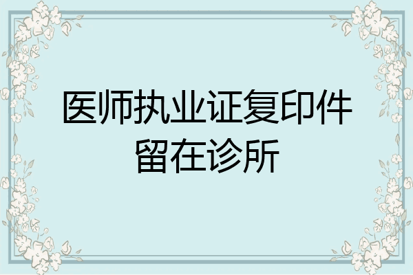 医师执业证复印件留在诊所