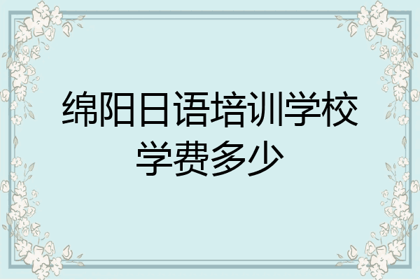 绵阳日语培训学校学费多少
