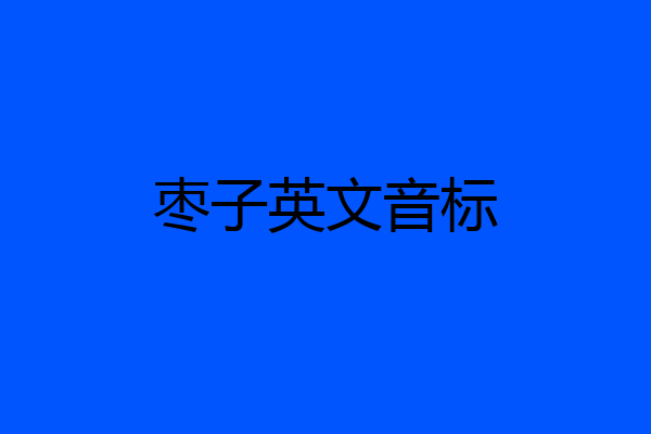 枣子英文音标