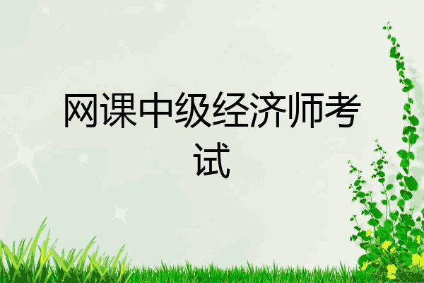 网课中级经济师考试