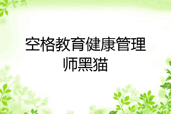 空格教育健康管理师黑猫