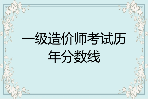 一级造价师考试历年分数线