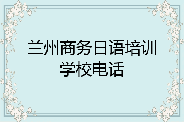 兰州商务日语培训学校电话