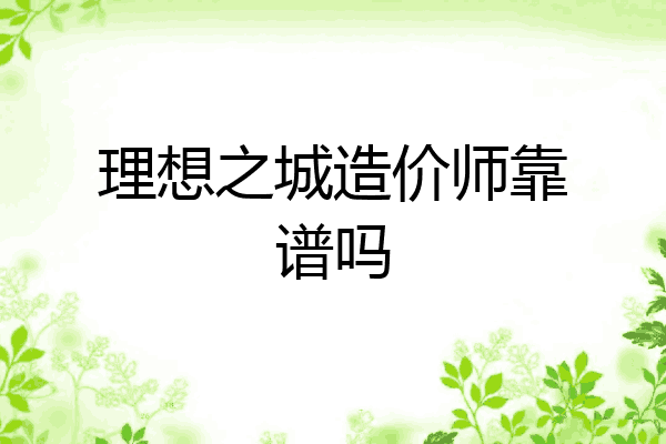 理想之城造价师靠谱吗