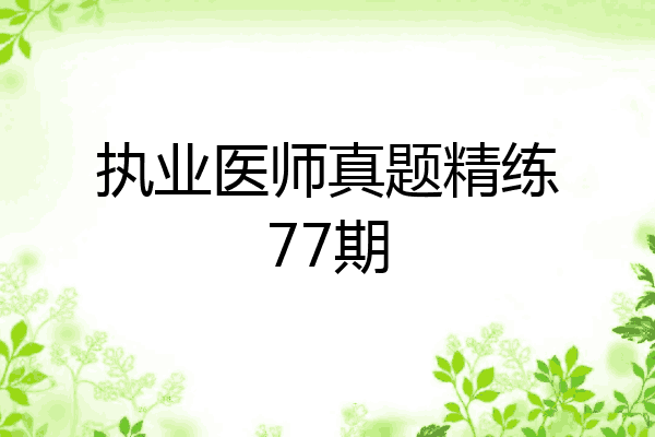 执业医师真题精练77期
