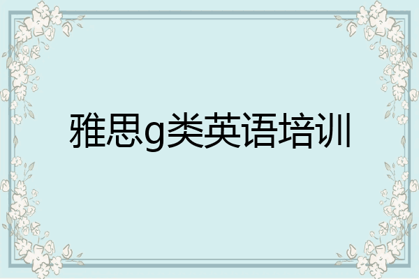 雅思g类英语培训