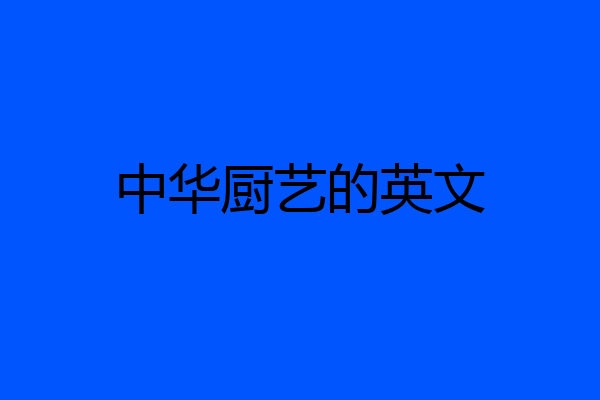 中华厨艺的英文