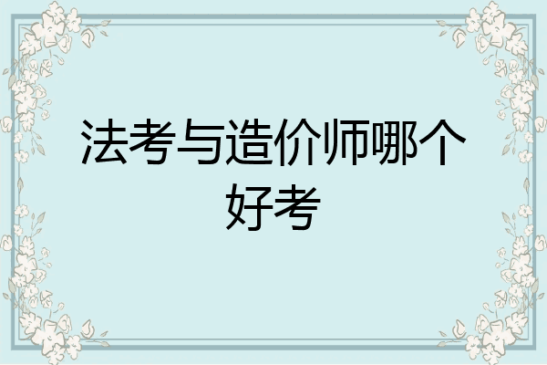 法考与造价师哪个好考