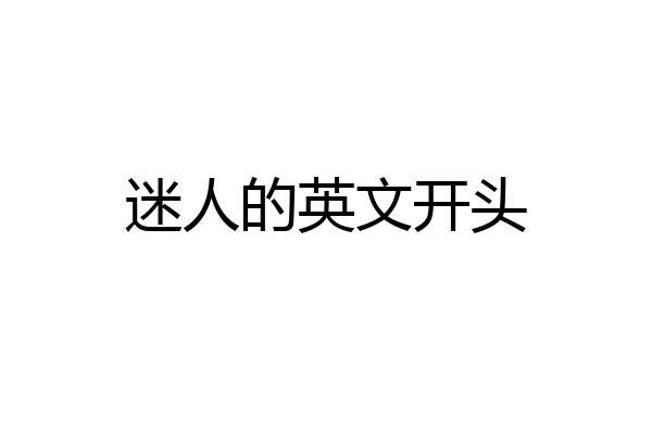 迷人的英文开头