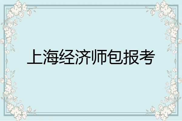 上海经济师包报考