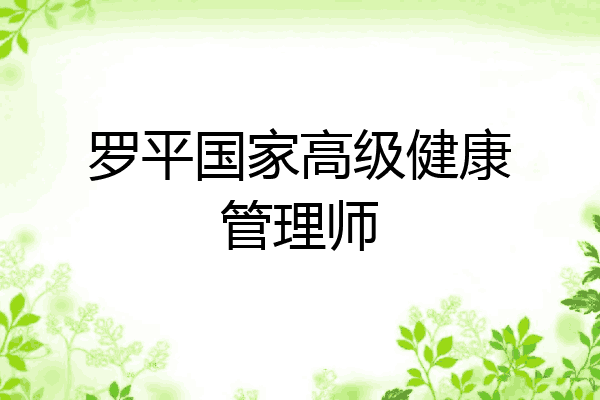罗平国家高级健康管理师