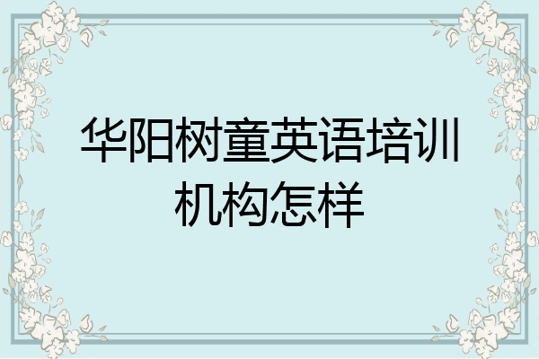 华阳树童英语培训机构怎样