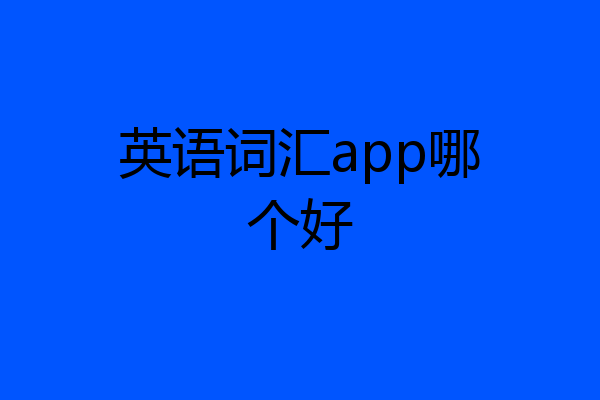 英语词汇app哪个好